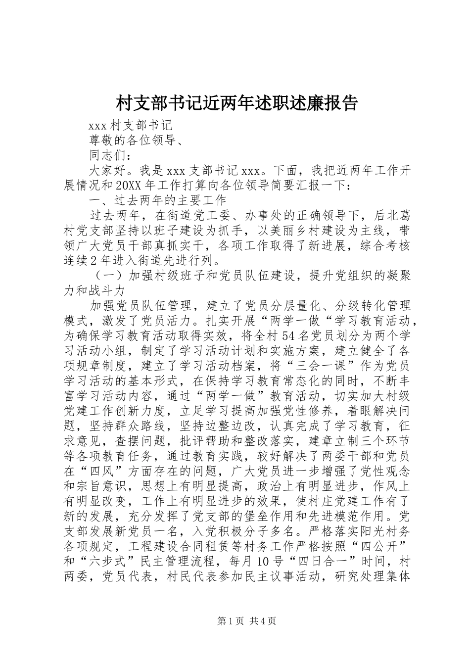 2024年村支部书记近两年述职述廉报告_第1页