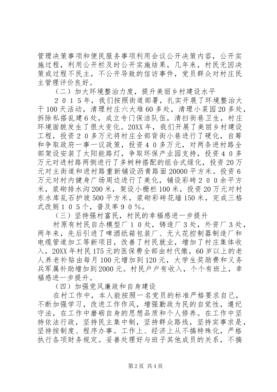 2024年村支部书记近两年述职述廉报告_第2页