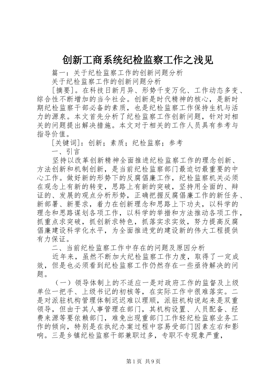 2024年创新工商系统纪检监察工作之浅见_第1页