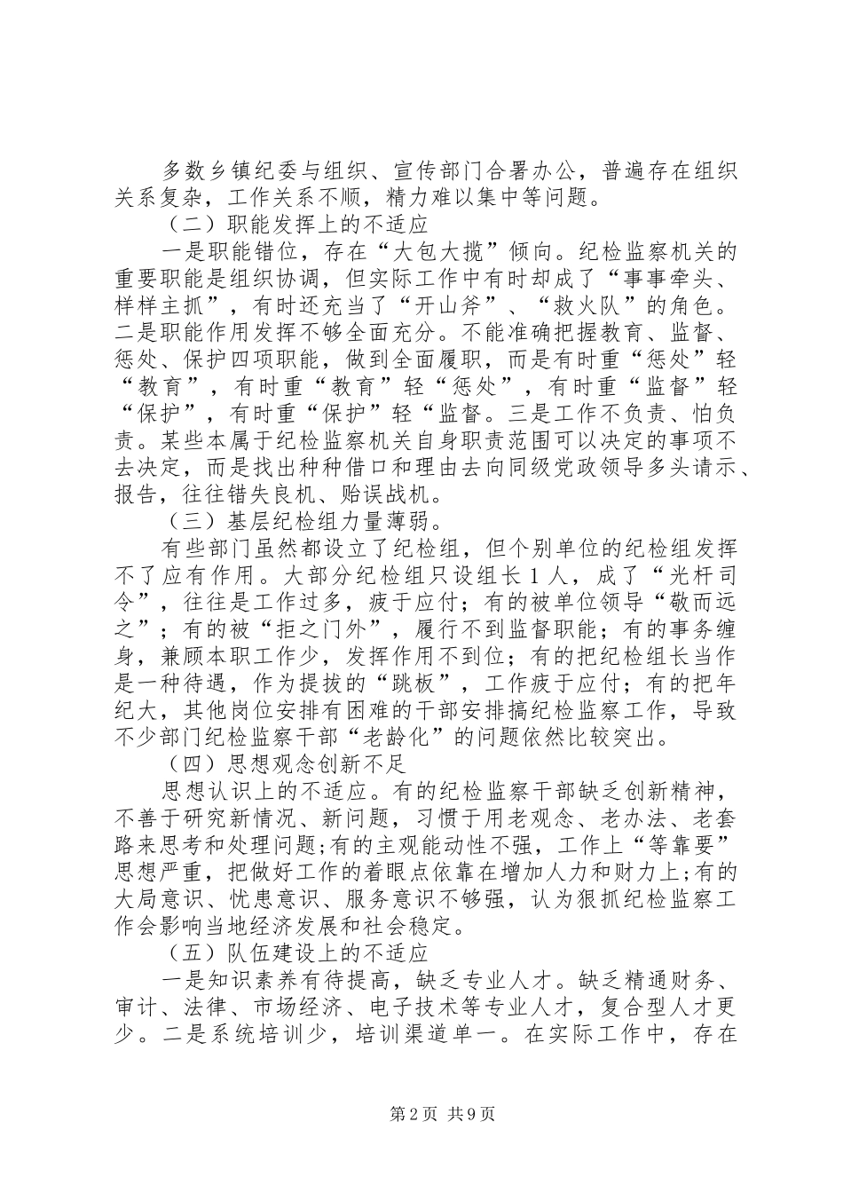 2024年创新工商系统纪检监察工作之浅见_第2页