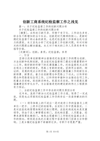2024年创新工商系统纪检监察工作之浅见