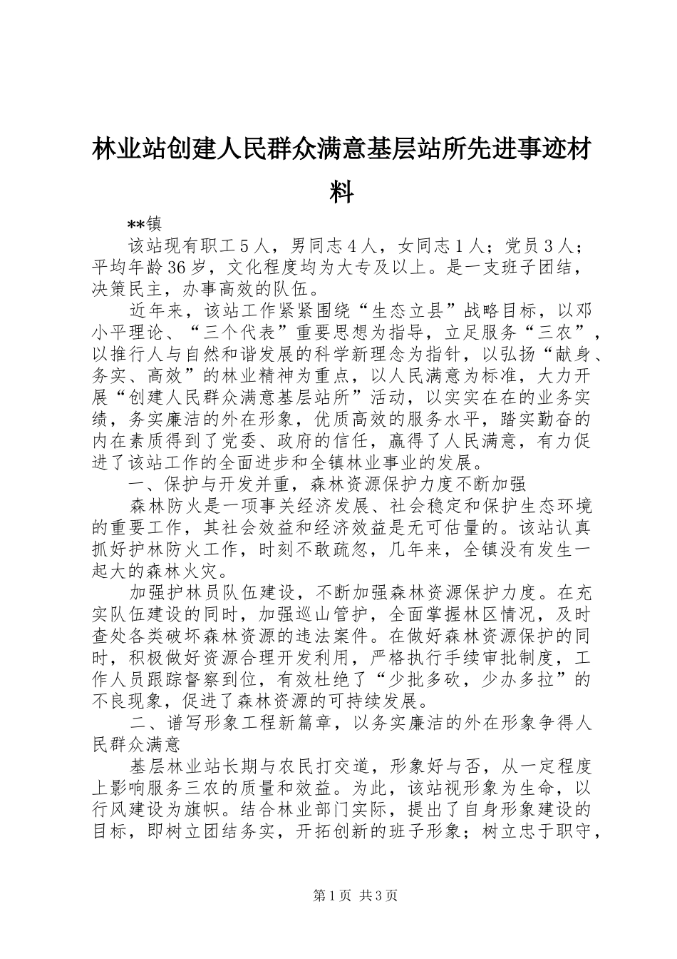 2024年林业站创建人民群众满意基层站所先进事迹材料_第1页