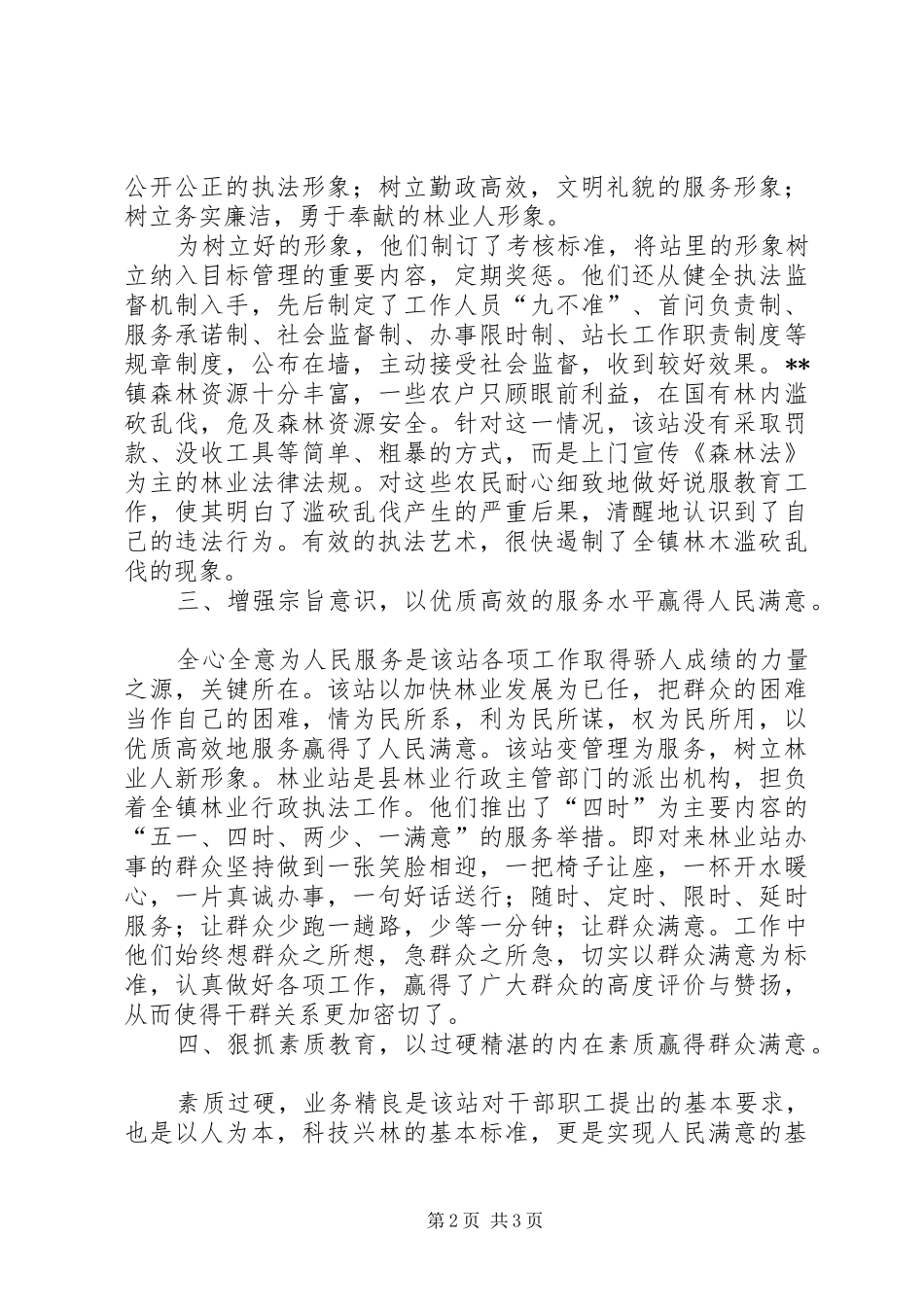 2024年林业站创建人民群众满意基层站所先进事迹材料_第2页