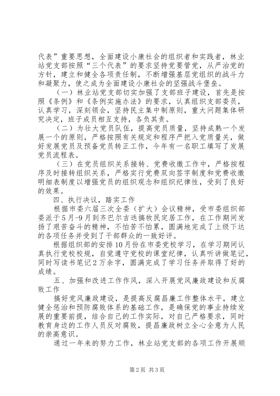 2024年林业站党支部书记述职报告_第2页