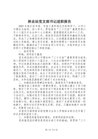 2024年林业站党支部书记述职报告