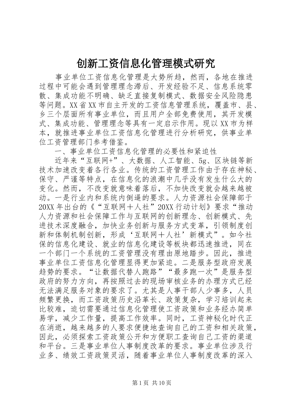 2024年创新工资信息化管理模式研究_第1页