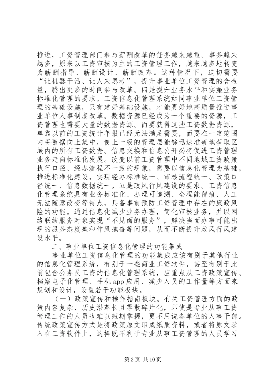 2024年创新工资信息化管理模式研究_第2页