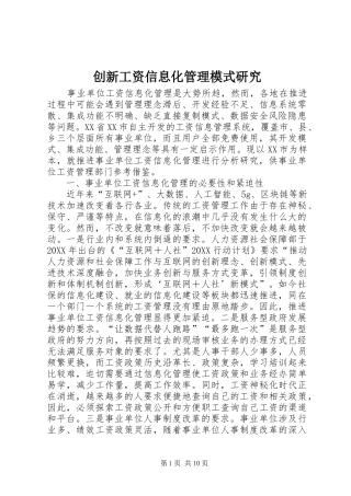 2024年创新工资信息化管理模式研究