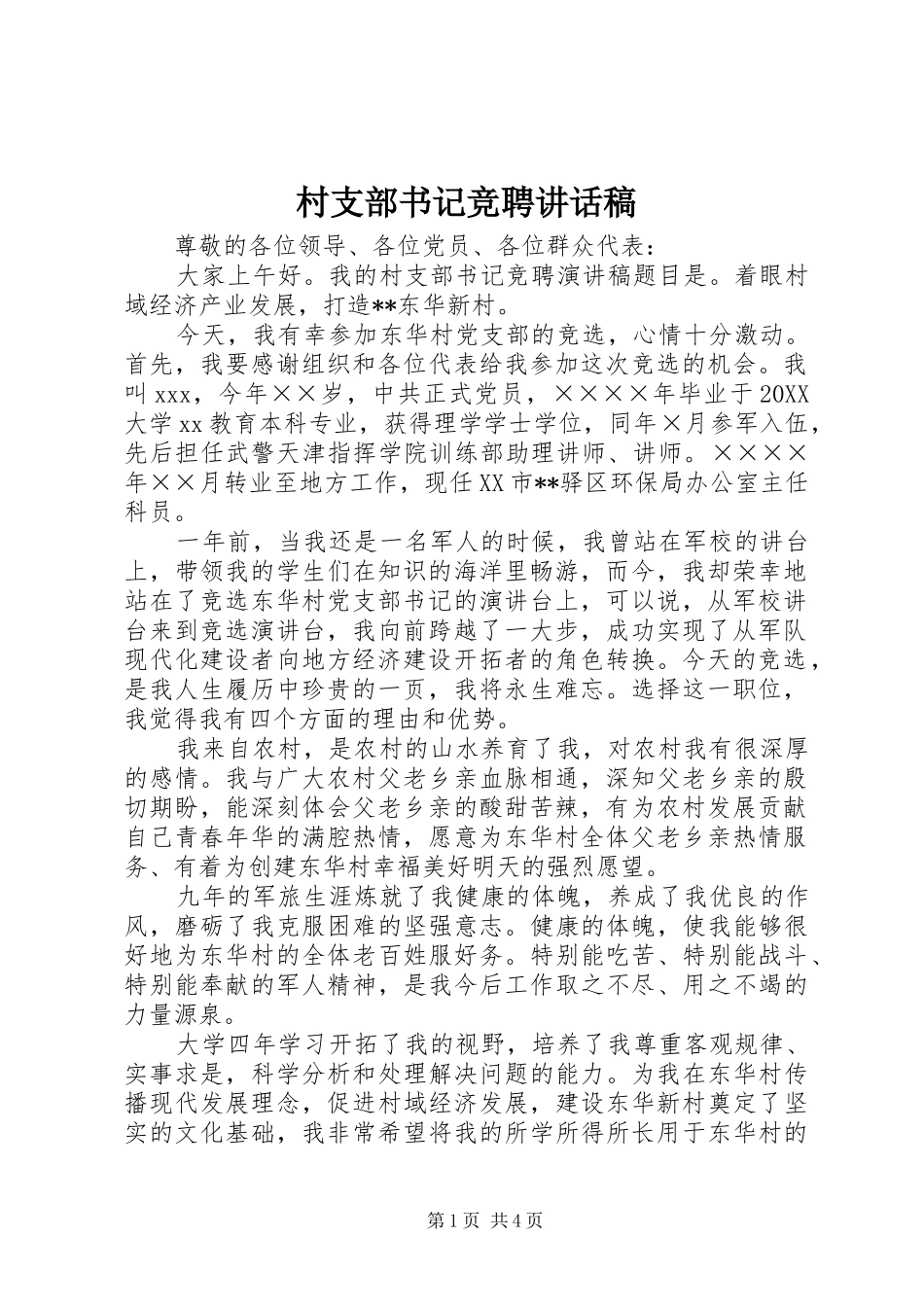 2024年村支部书记竞聘致辞稿_第1页
