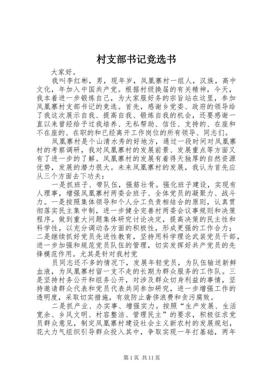 2024年村支部书记竞选书_第1页