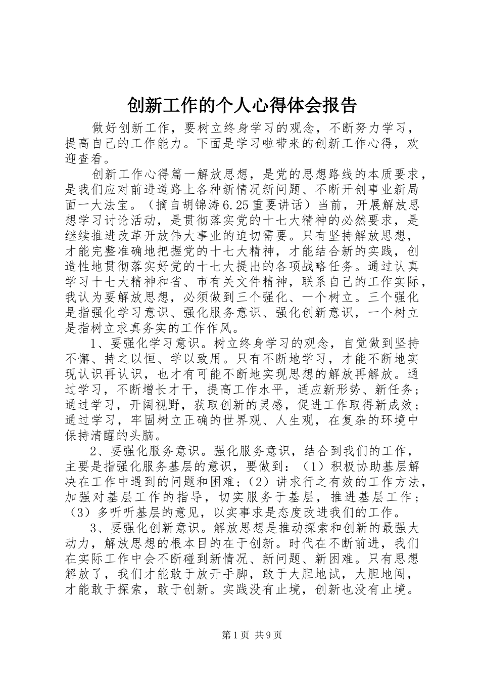 2024年创新工作的个人心得体会报告_第1页