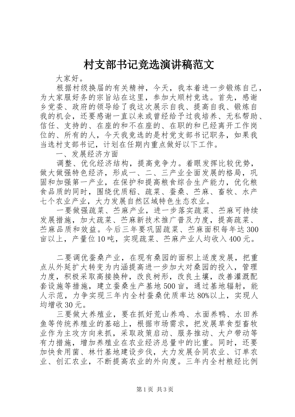 2024年村支部书记竞选演讲稿范文_第1页