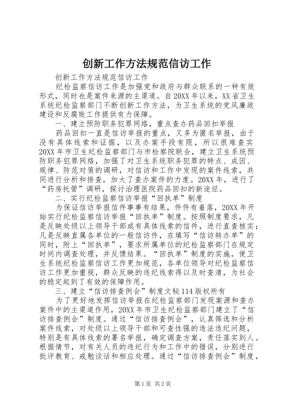 2024年创新工作方法规范信访工作_第1页