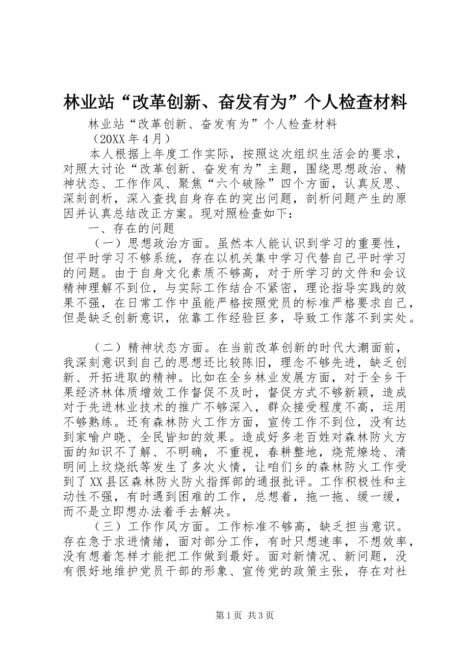 2024年林业站改革创新奋发有为个人检查材料_第1页