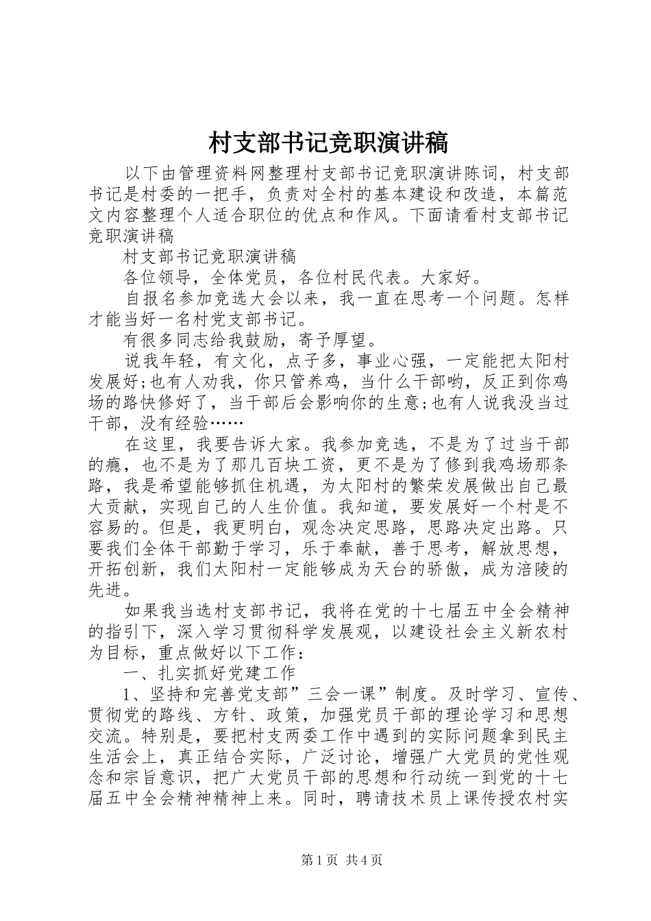 2024年村支部书记竞职演讲稿_第1页