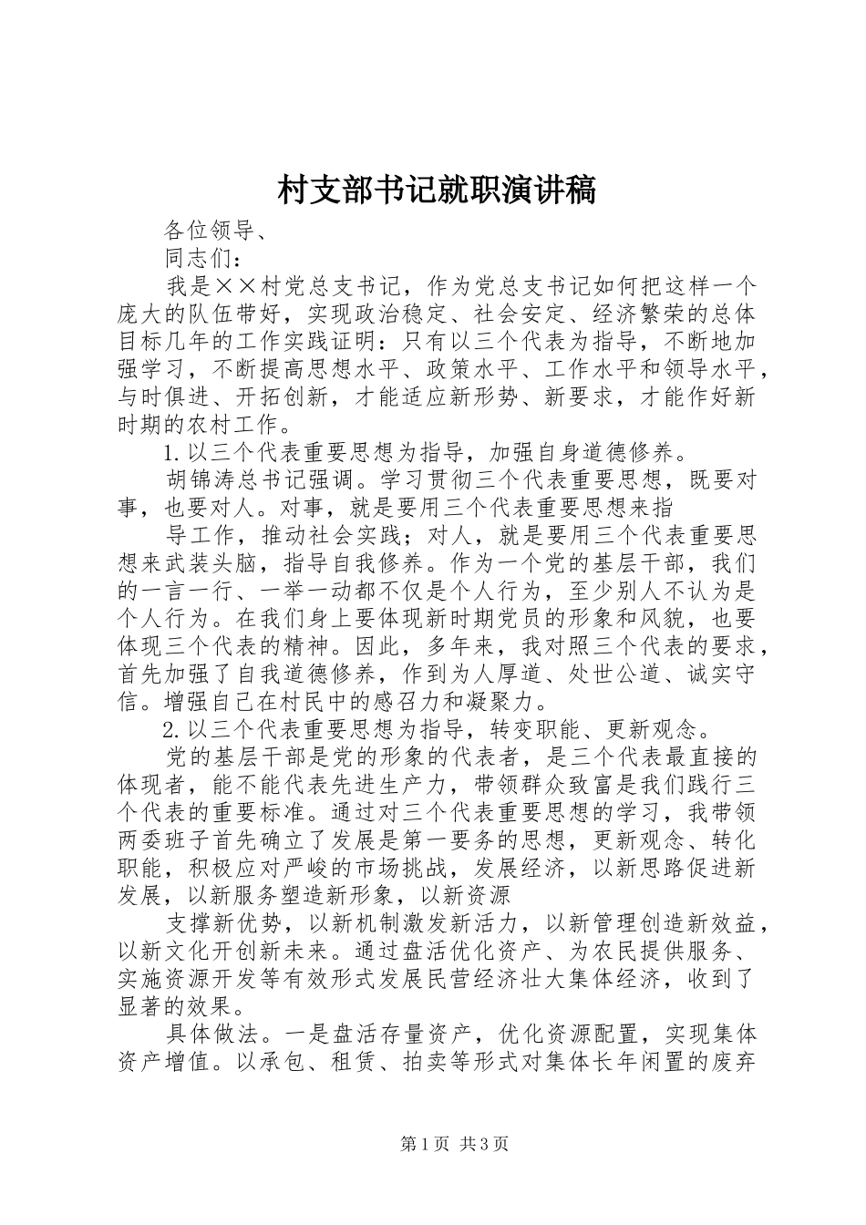2024年村支部书记就职演讲稿_第1页