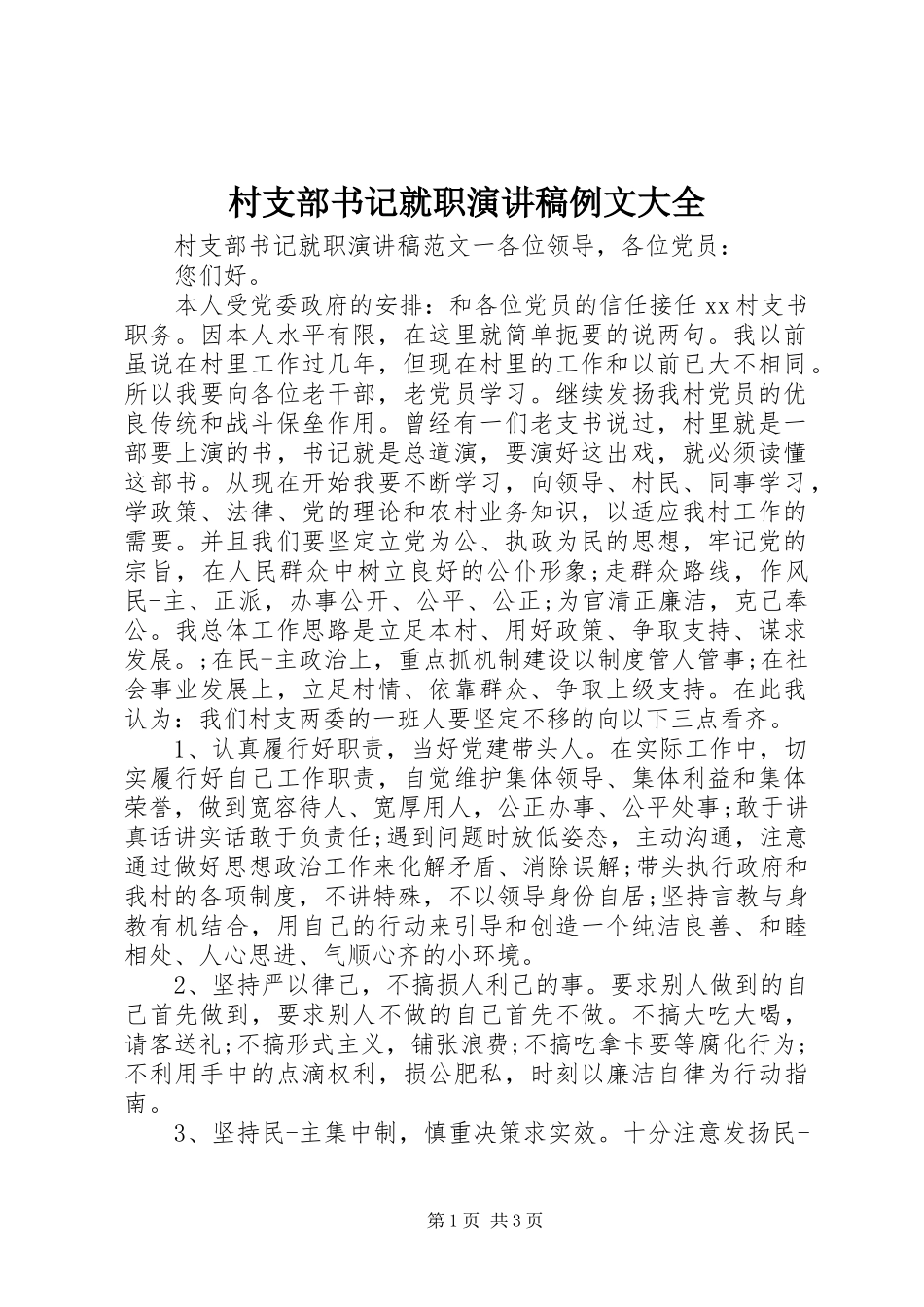 2024年村支部书记就职演讲稿例文大全_第1页
