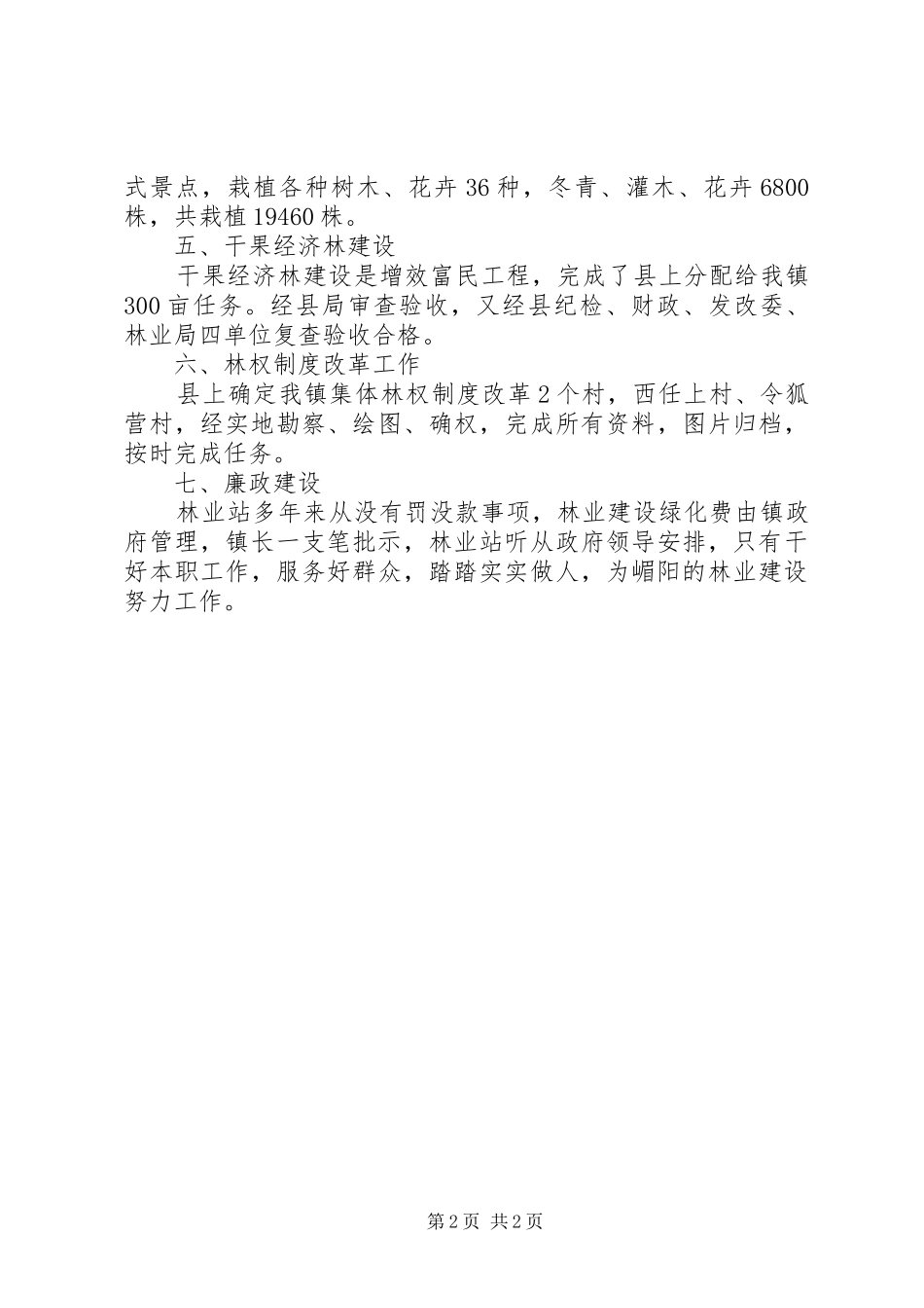 2024年林业站个人述职述廉报告_第2页