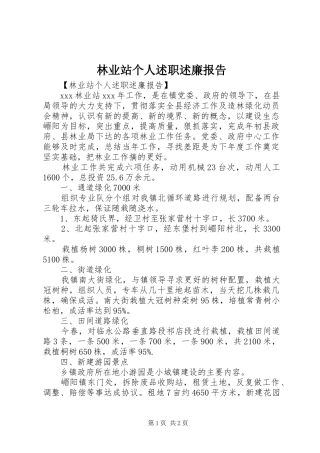 2024年林业站个人述职述廉报告