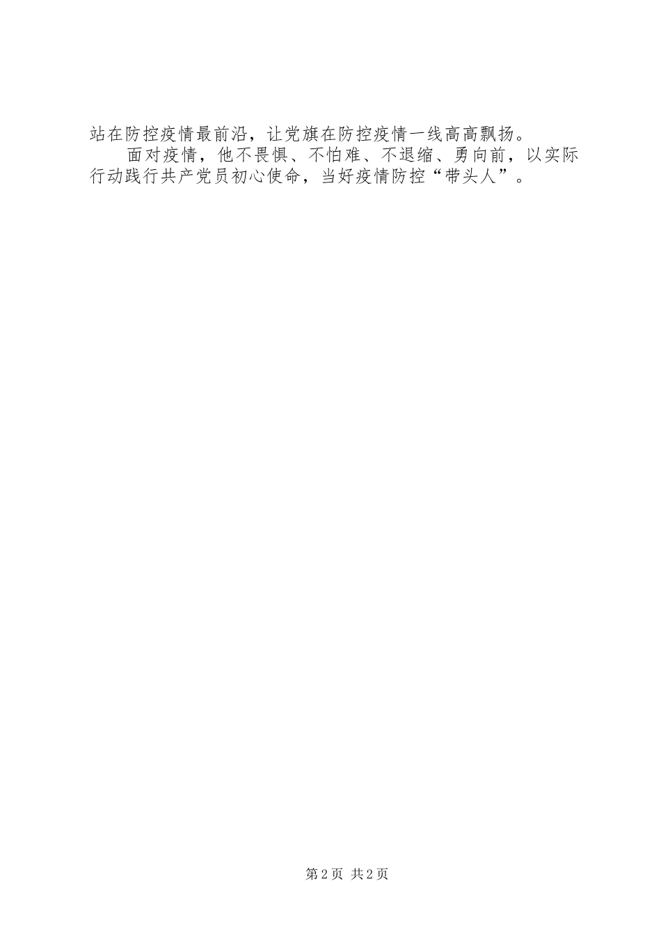 2024年村支部书记抗击新冠肺炎疫情先进事迹材料_第2页