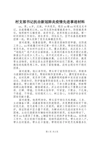 2024年村支部书记抗击新冠肺炎疫情先进事迹材料
