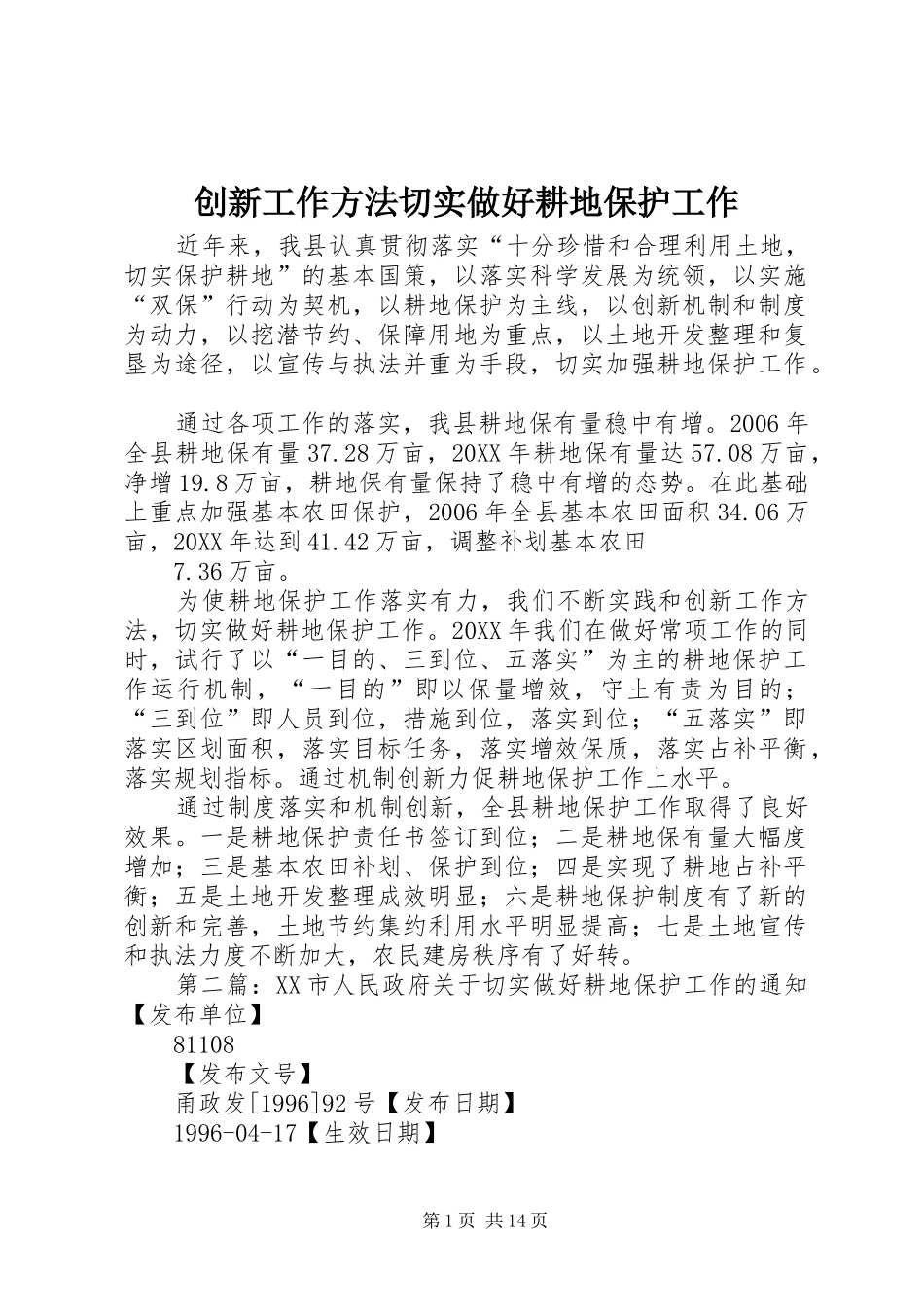 2024年创新工作方法切实做好耕地保护工作_第1页