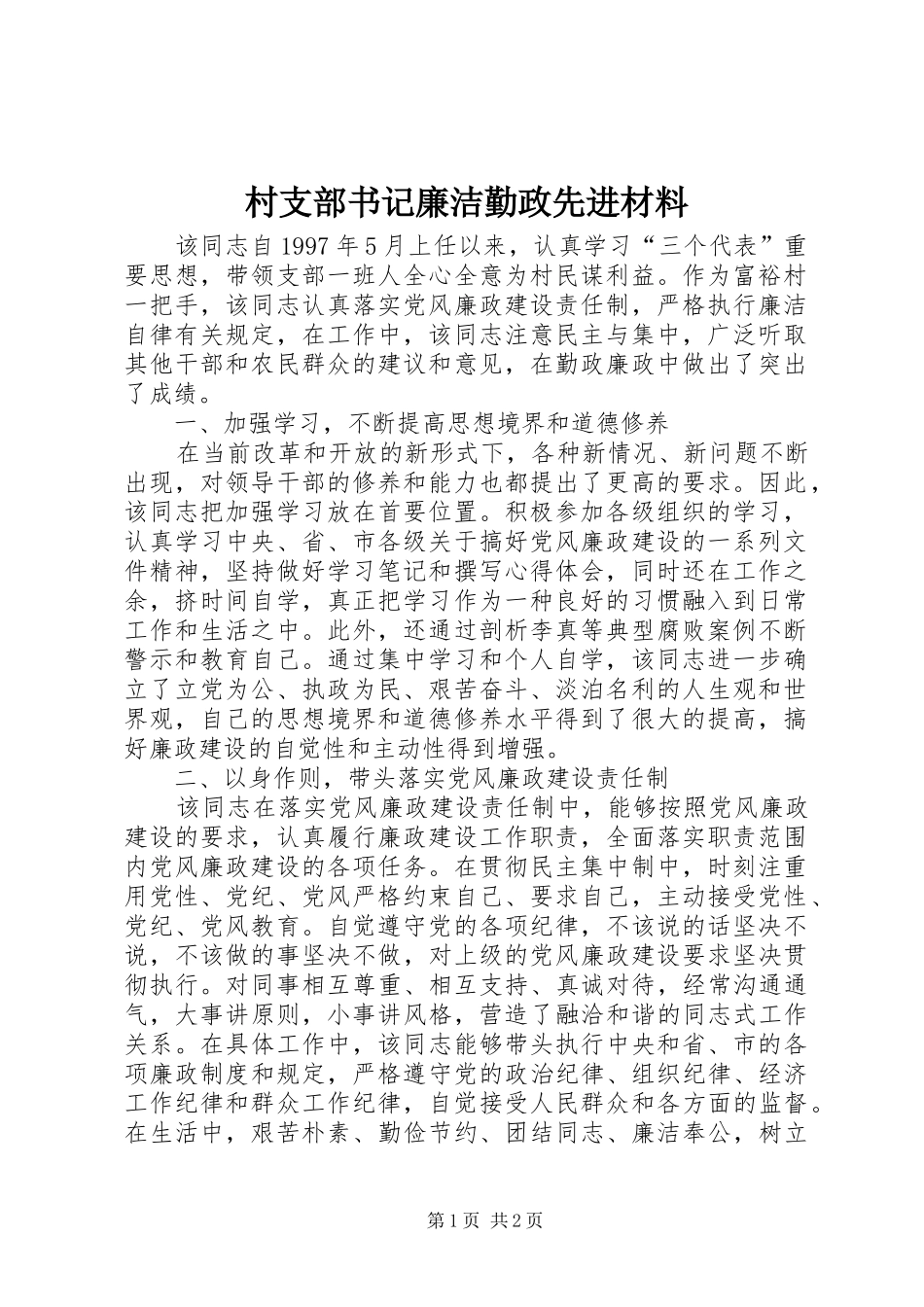 2024年村支部书记廉洁勤政先进材料_第1页