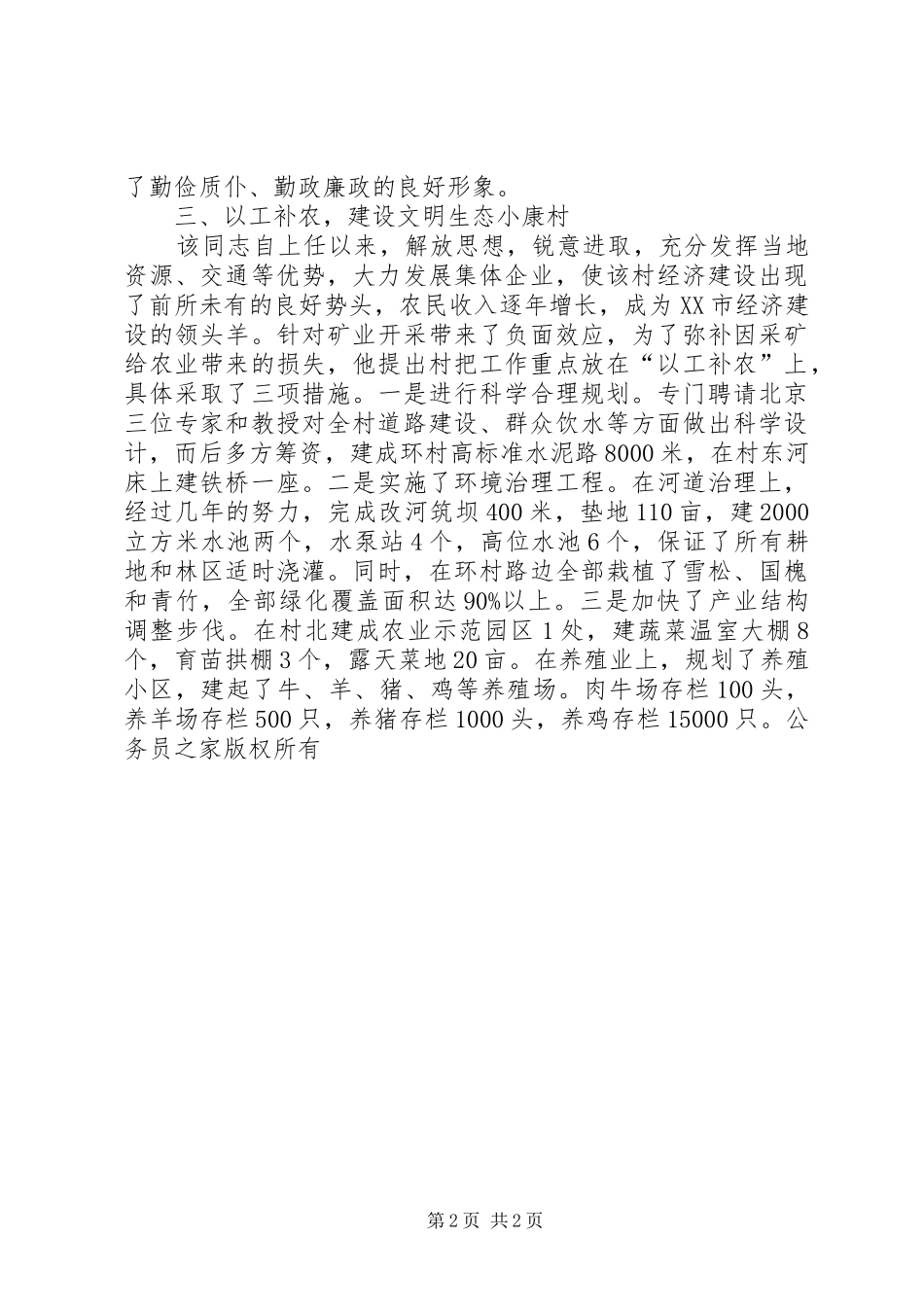 2024年村支部书记廉洁勤政先进材料_第2页