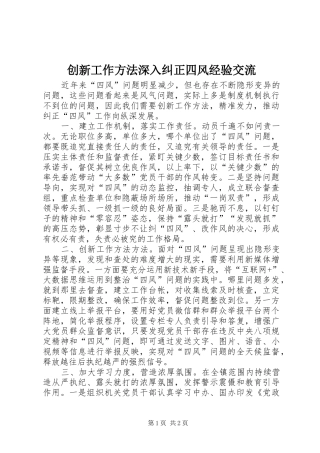 2024年创新工作方法深入纠正四风经验交流