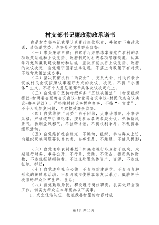 2024年村支部书记廉政勤政承诺书