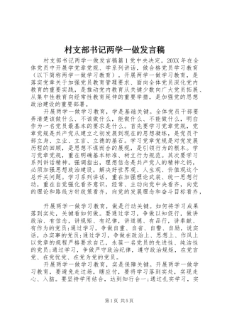 2024年村支部书记两学一做讲话稿