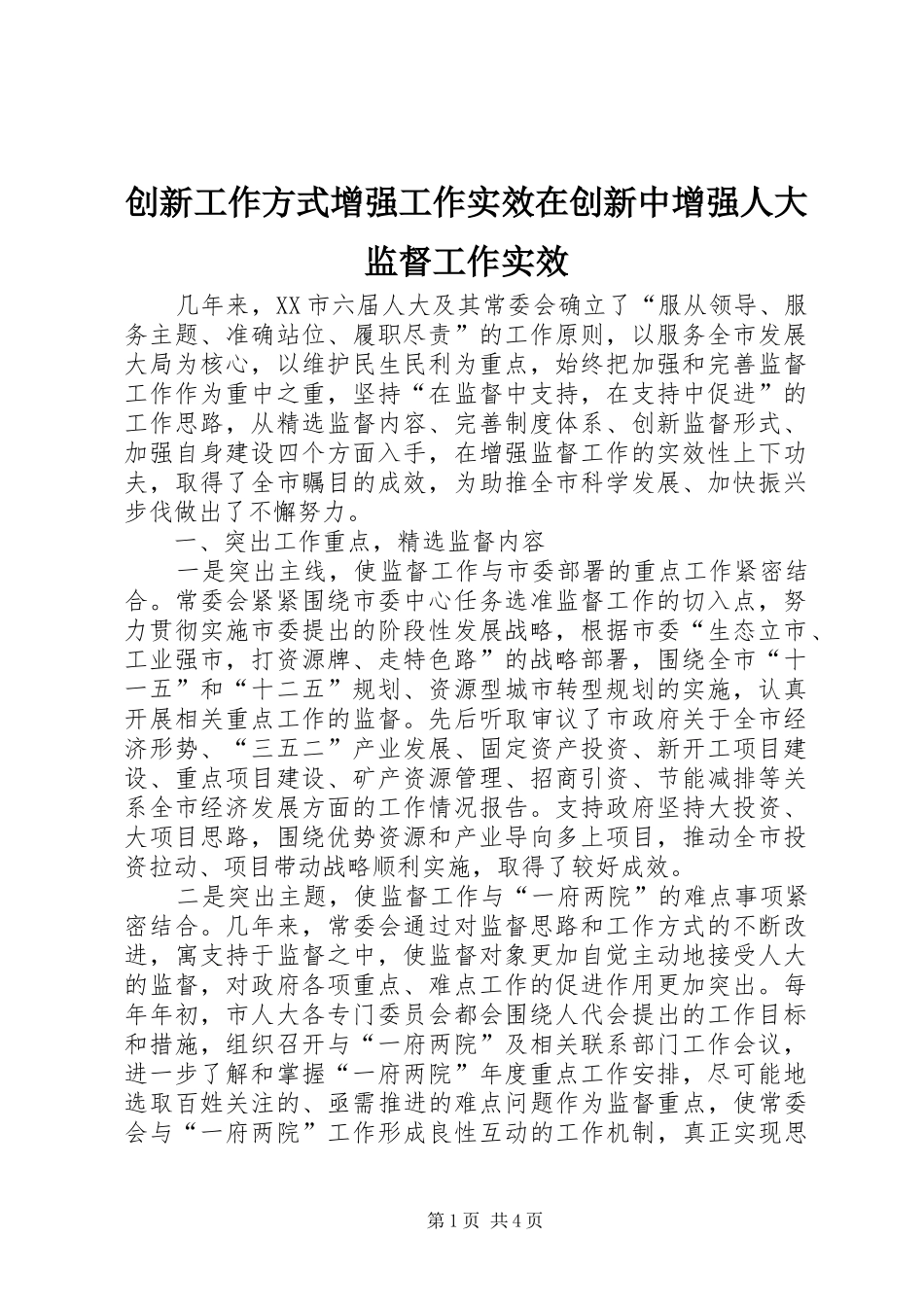 2024年创新工作方式增强工作实效在创新中增强人大监督工作实效_第1页