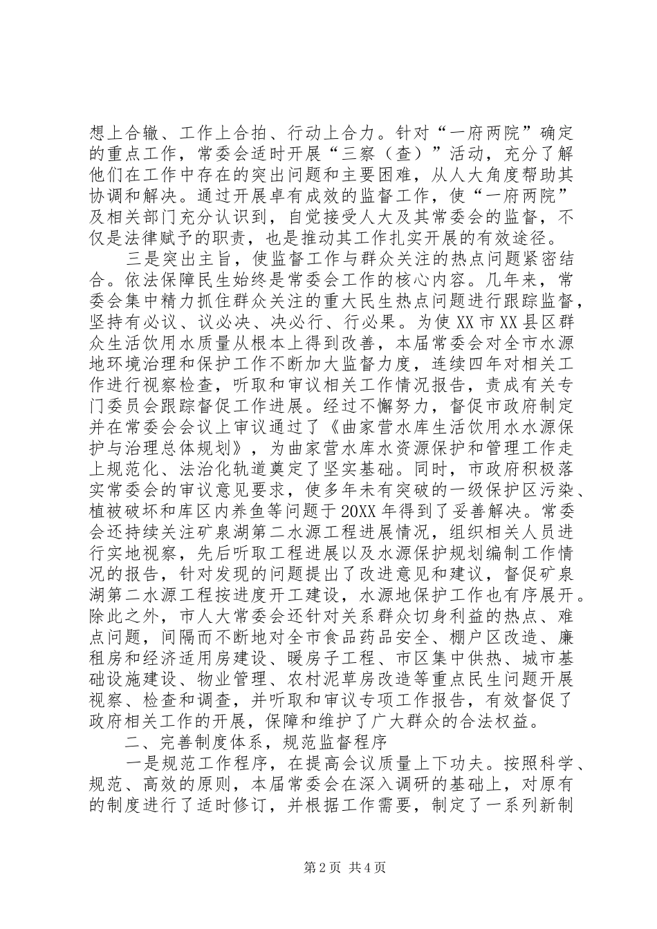 2024年创新工作方式增强工作实效在创新中增强人大监督工作实效_第2页