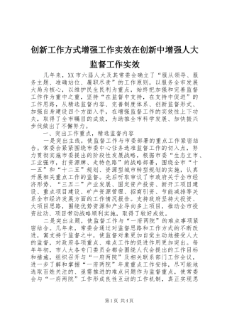 2024年创新工作方式增强工作实效在创新中增强人大监督工作实效