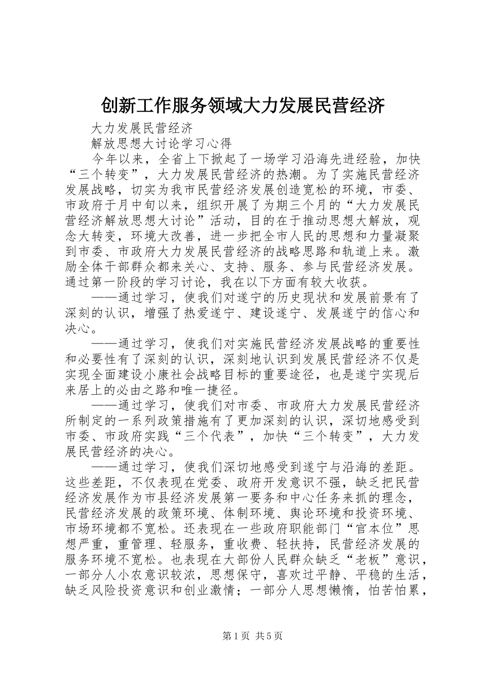 2024年创新工作服务领域大力发展民营经济_第1页