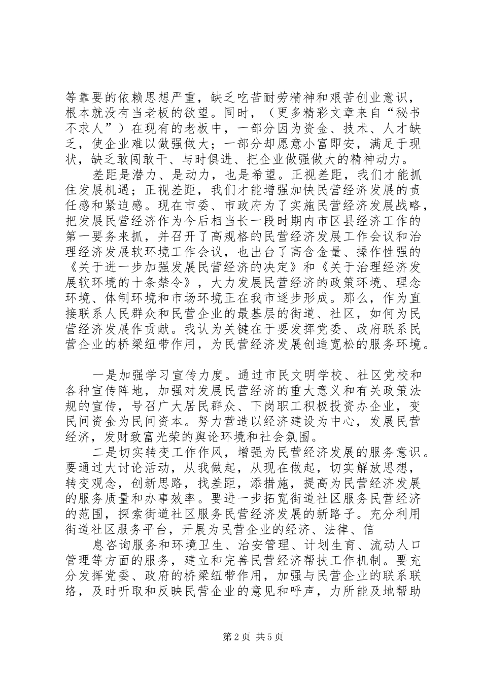 2024年创新工作服务领域大力发展民营经济_第2页