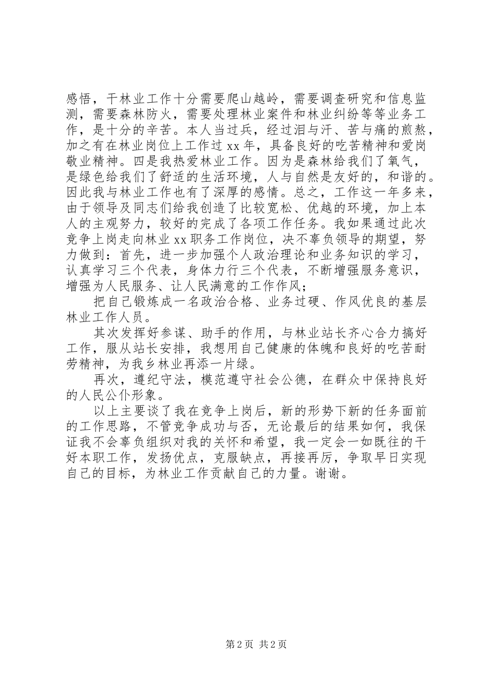 2024年林业站竞职演讲稿_第2页