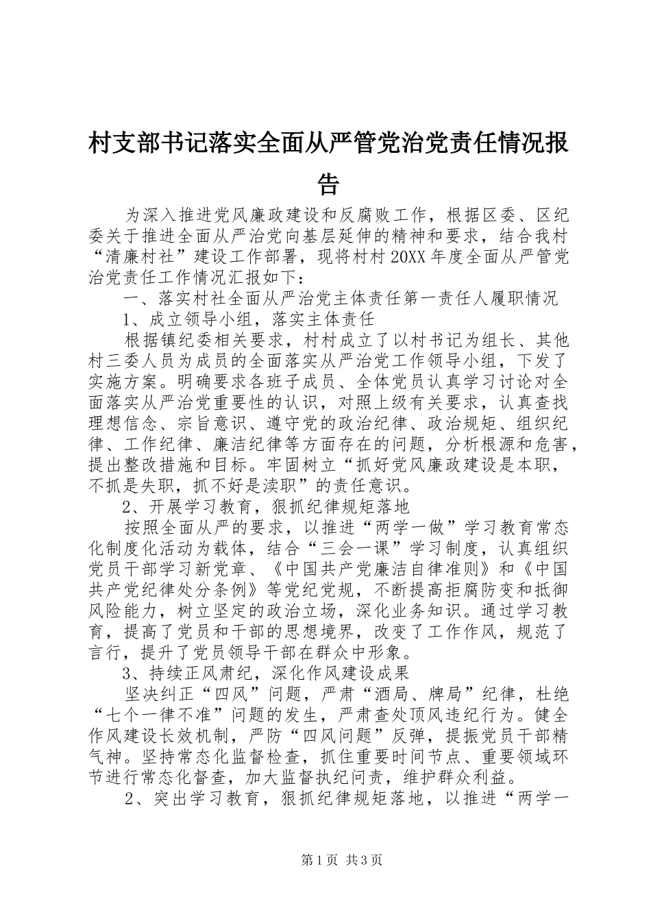2024年村支部书记落实全面从严管党治党责任情况报告_第1页