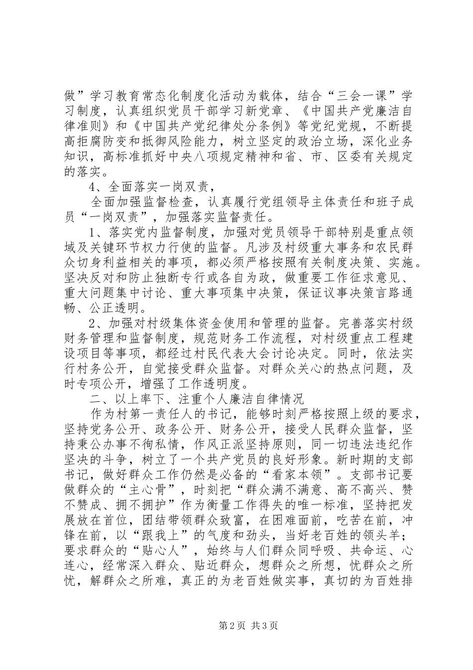 2024年村支部书记落实全面从严管党治党责任情况报告_第2页