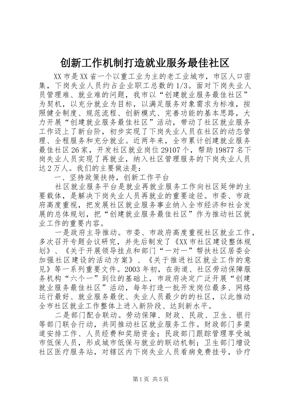 2024年创新工作机制打造就业服务最佳社区_第1页