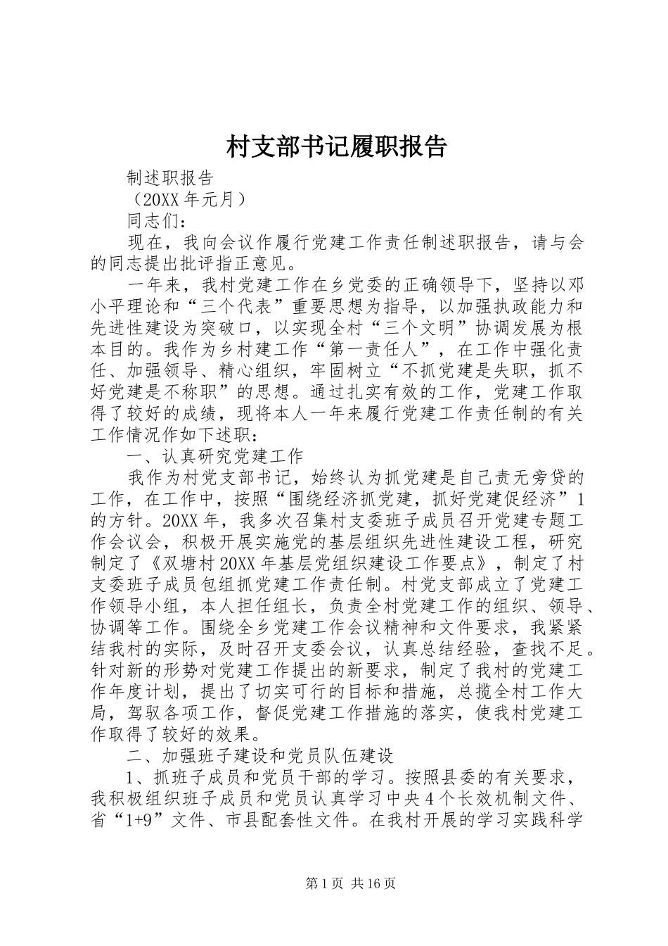 2024年村支部书记履职报告_第1页