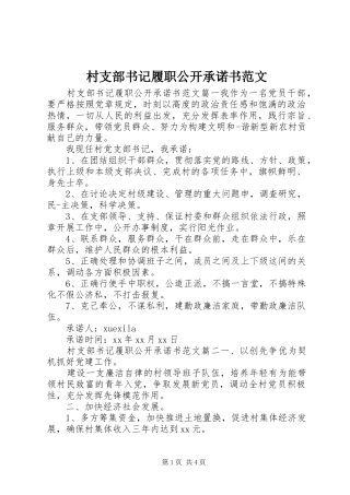 2024年村支部书记履职公开承诺书范文