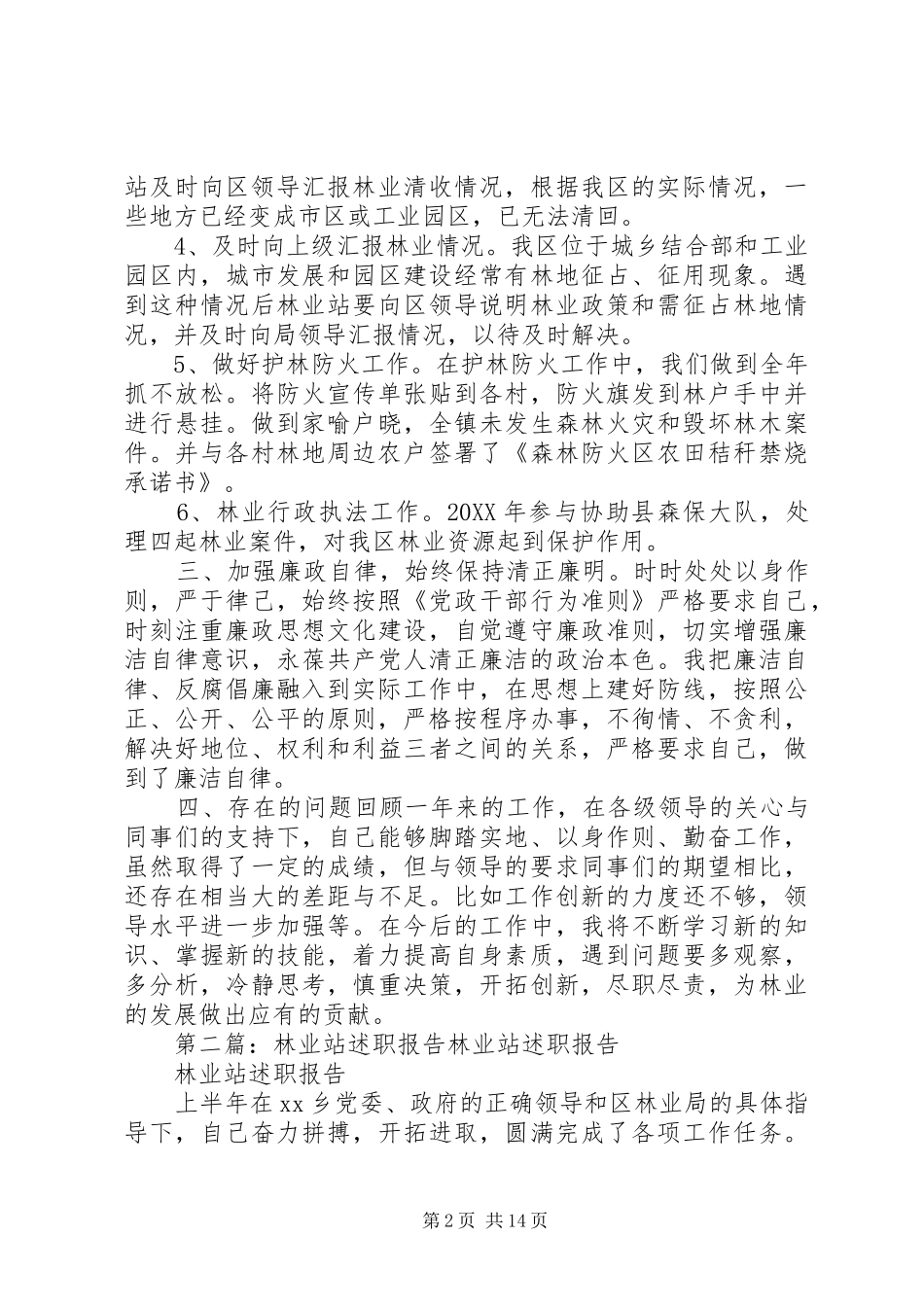 2024年林业站年度个人述职报告_第2页