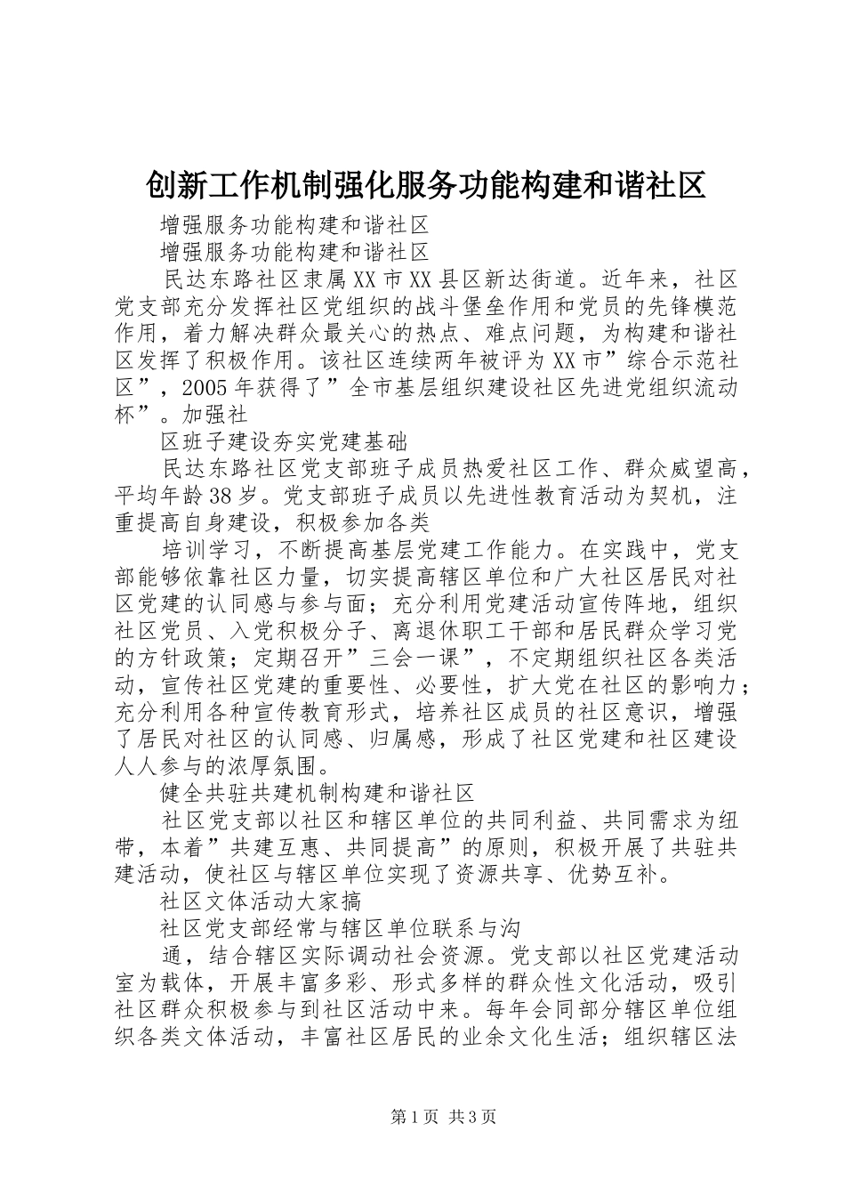 2024年创新工作机制强化服务功能构建和谐社区_第1页