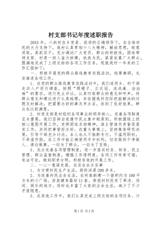 2024年村支部书记年度述职报告