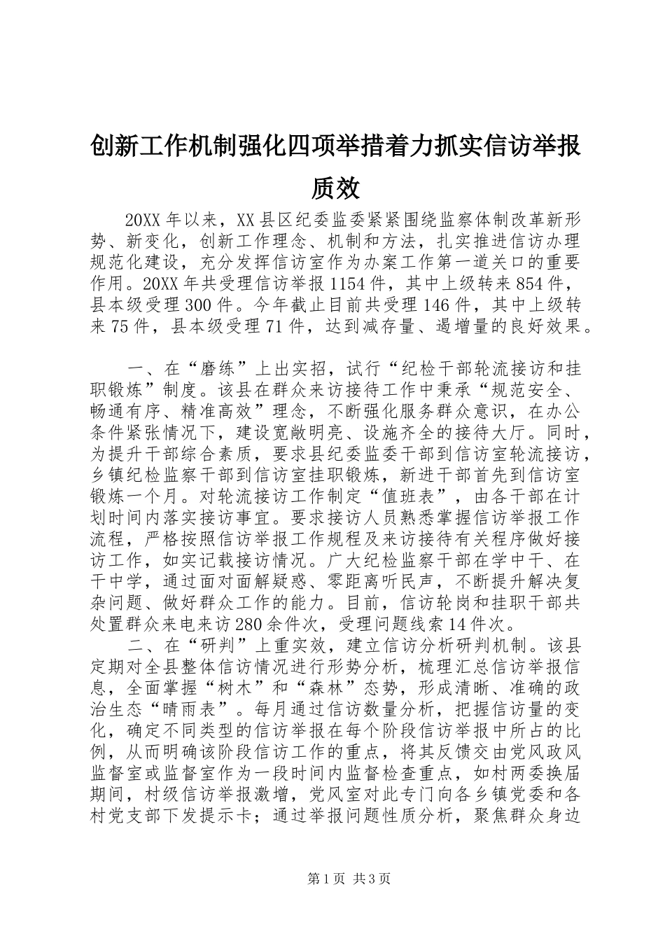 2024年创新工作机制强化四项举措着力抓实信访举报质效_第1页