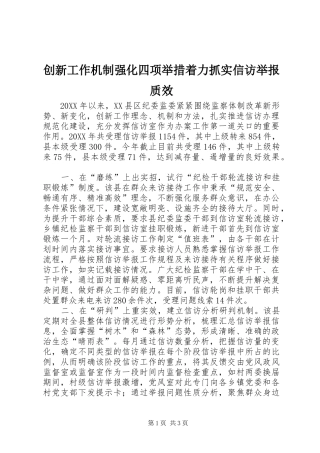 2024年创新工作机制强化四项举措着力抓实信访举报质效