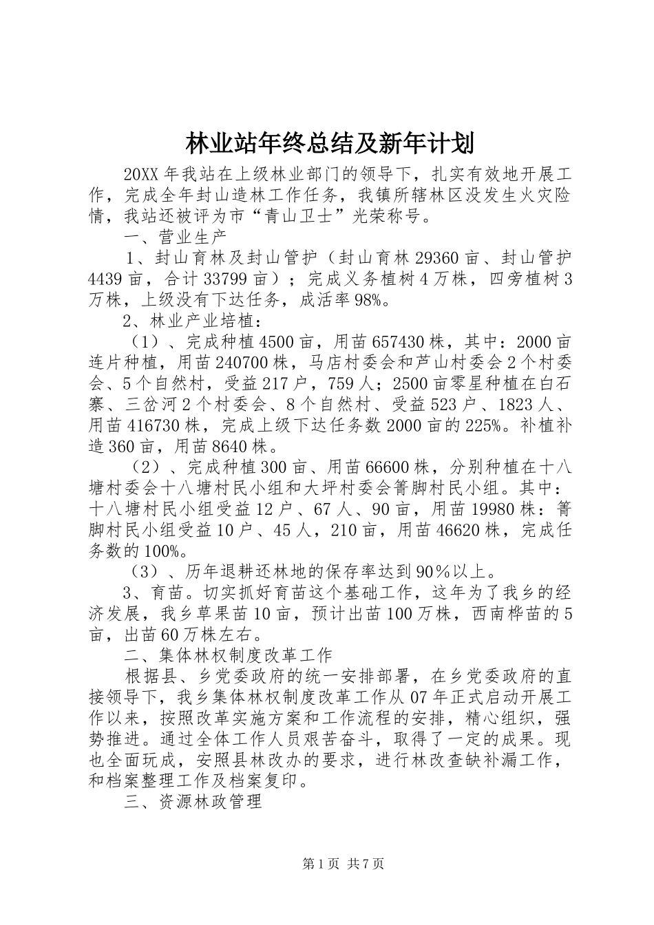 2024年林业站年终总结及新年计划_第1页