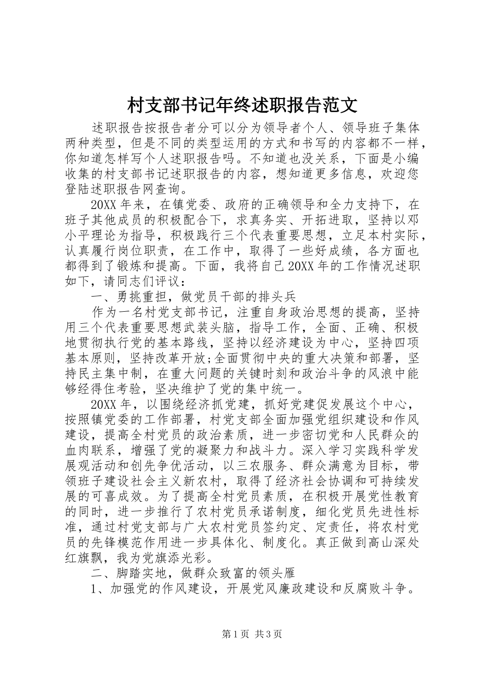 2024年村支部书记年终述职报告范文_第1页