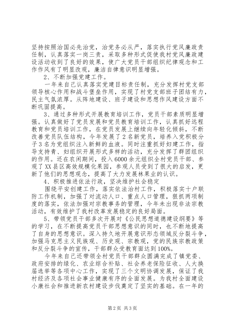 2024年村支部书记年终述职报告范文_第2页